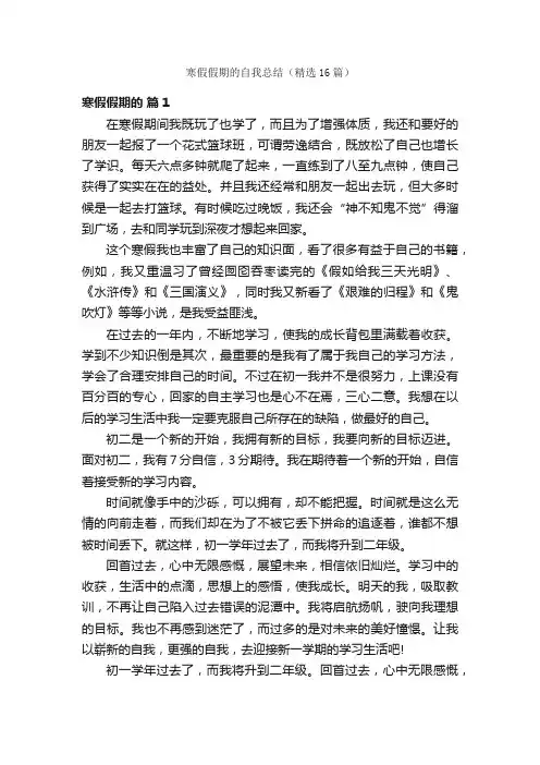 寒假假期的自我总结（精选16篇）