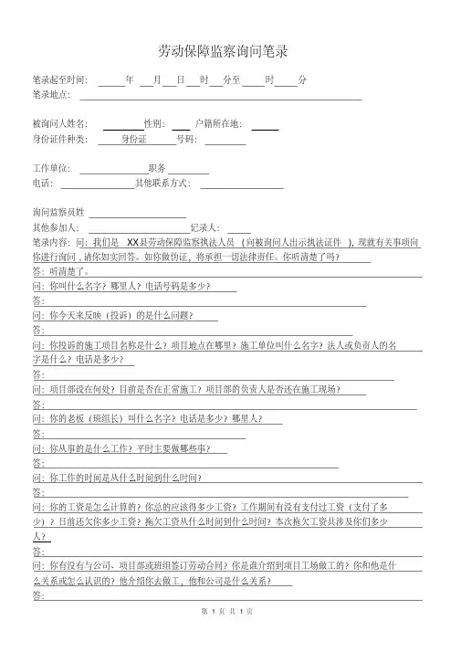 劳动保障监察询问笔录(农民工)