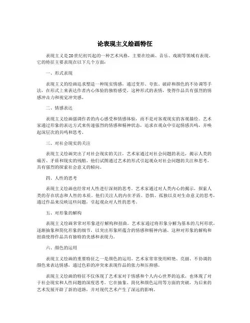 论表现主义绘画特征