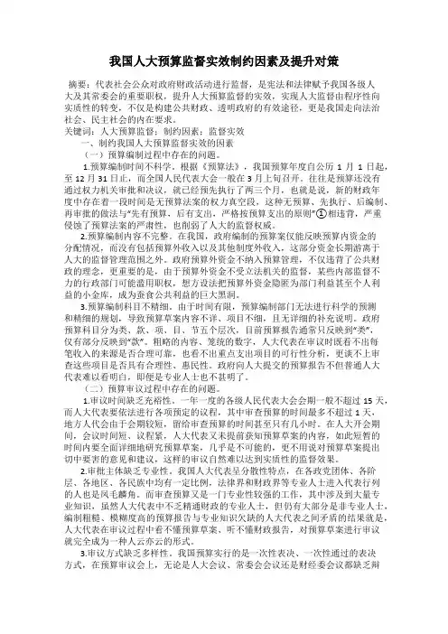 我国人大预算监督实效制约因素及提升对策