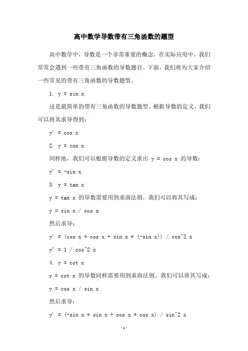 高中数学导数带有三角函数的题型