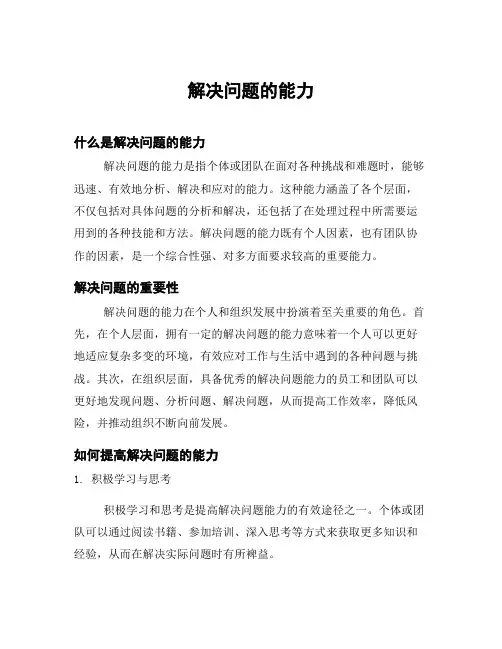 解决问题的能力