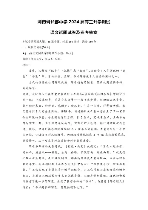 湖南省长郡中学2024届高三开学测试语文试题试卷及参考答案