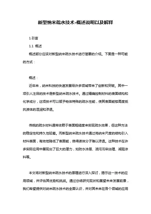 新型纳米疏水技术-概述说明以及解释