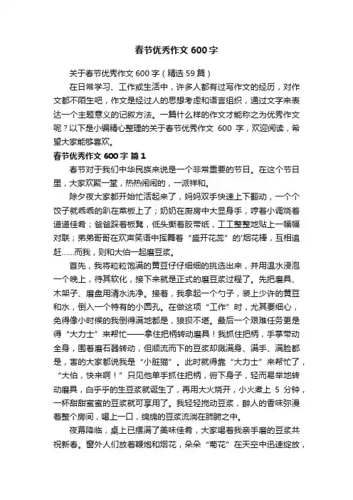 关于春节优秀作文600字（精选59篇）