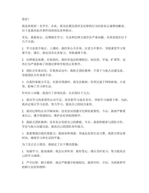 学生无组织无纪律的检讨书