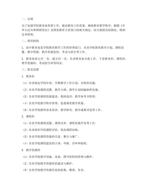 高中教务处日常管理制度