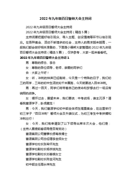 2022年九年级百日誓师大会主持词（精选5篇）