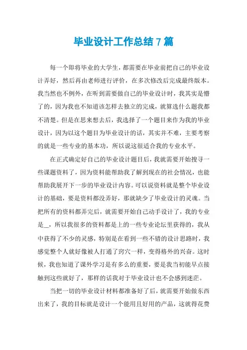 毕业设计工作总结7篇