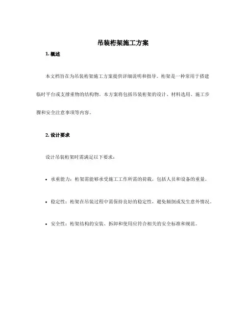 吊装桁架施工方案