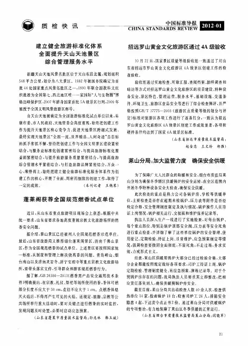 建立健全旅游标准化体系全面提升天山天池景区综合管理服务水平