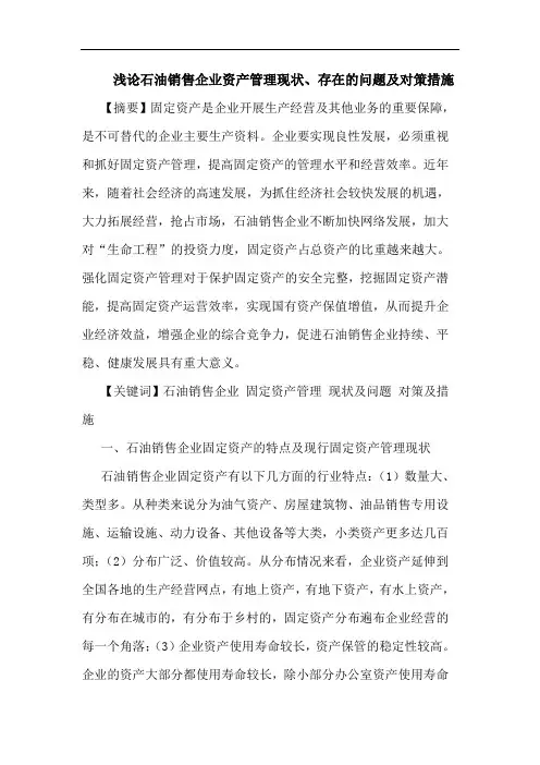 石油销售企业资产管理现状、存在问题对策措施论文