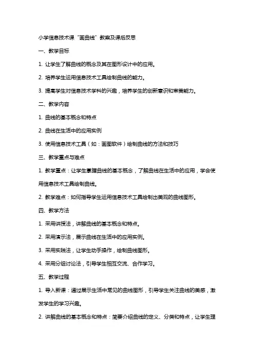 小学信息技术课“画曲线”教案及课后反思