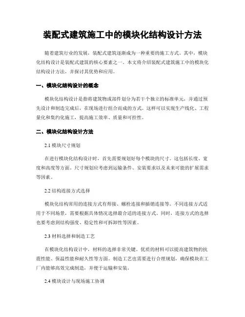 装配式建筑施工中的模块化结构设计方法