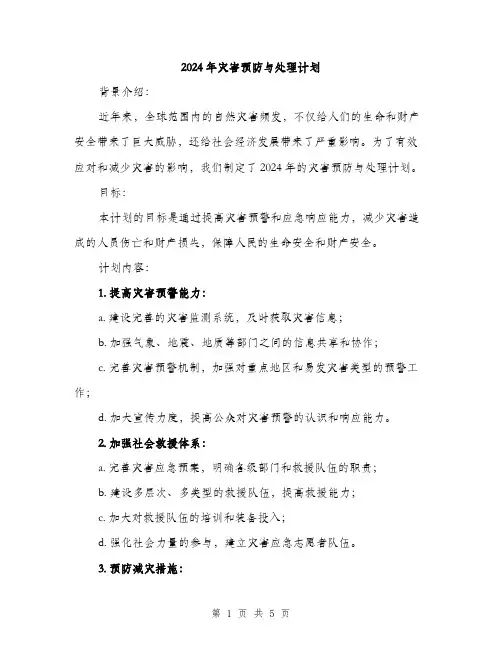 2024年灾害预防与处理计划（2篇）