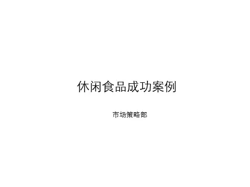 休闲食品广告投放案例