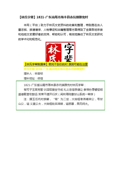 【林氏字辈】1821-广东汕尾市海丰县赤坑镇雅兜村