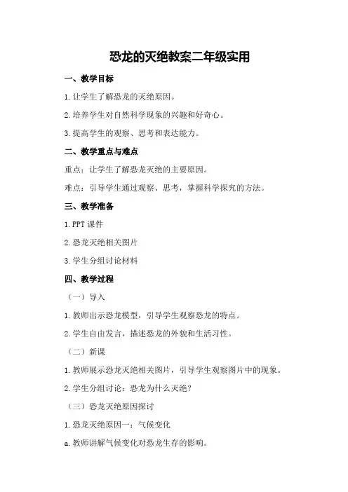恐龙的灭绝教案二年级实用