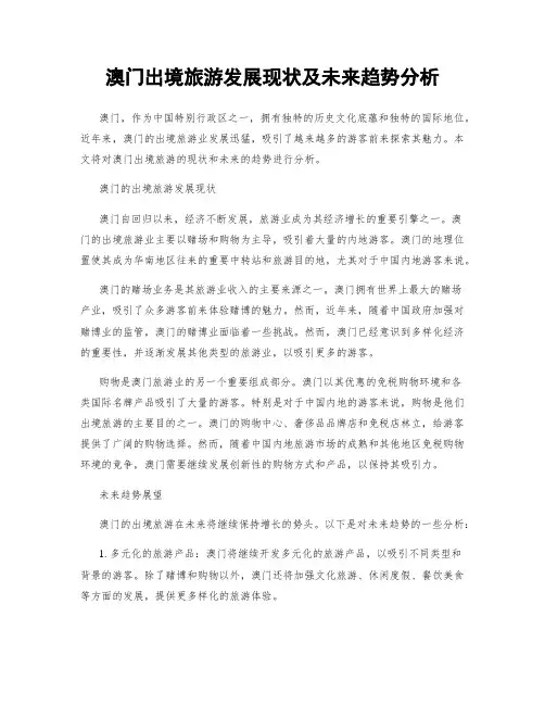 澳门出境旅游发展现状及未来趋势分析