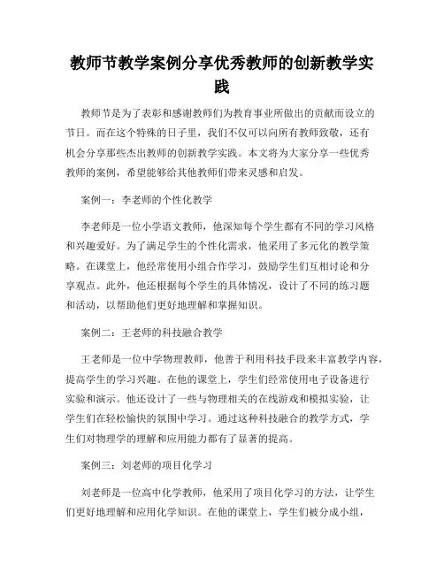 教师节教学案例分享优秀教师的创新教学实践
