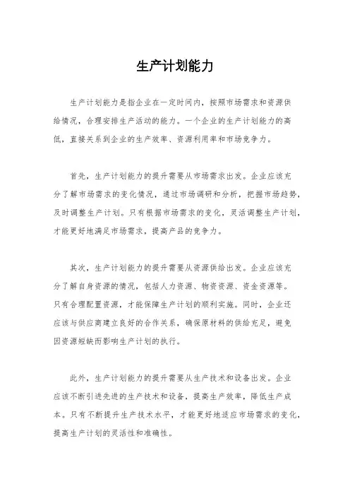 生产计划能力