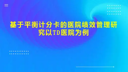基于平衡计分卡的医院绩效管理研究以TD医院为例