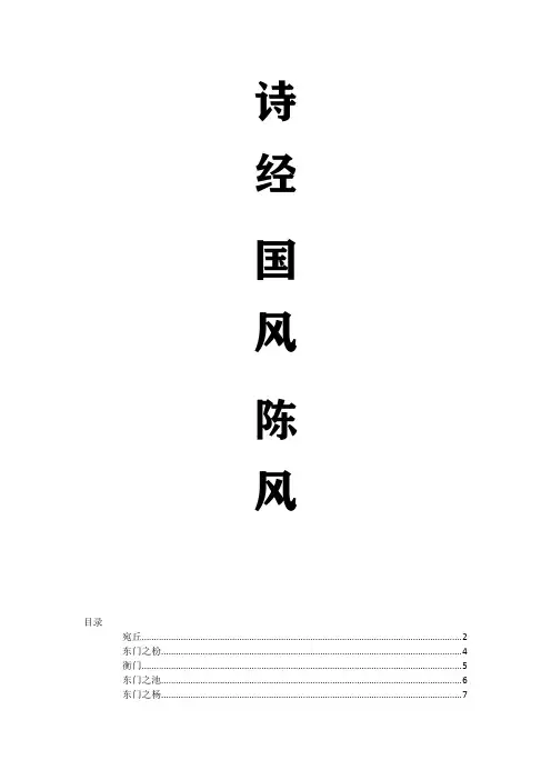 诗经.国风.陈风 诗经.小雅.出车 诗经.秦风.黄鸟  注音