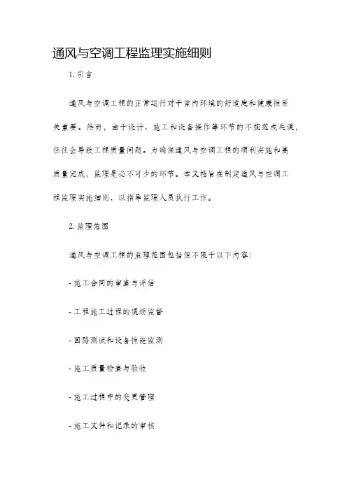 通风与空调工程监理实施细则