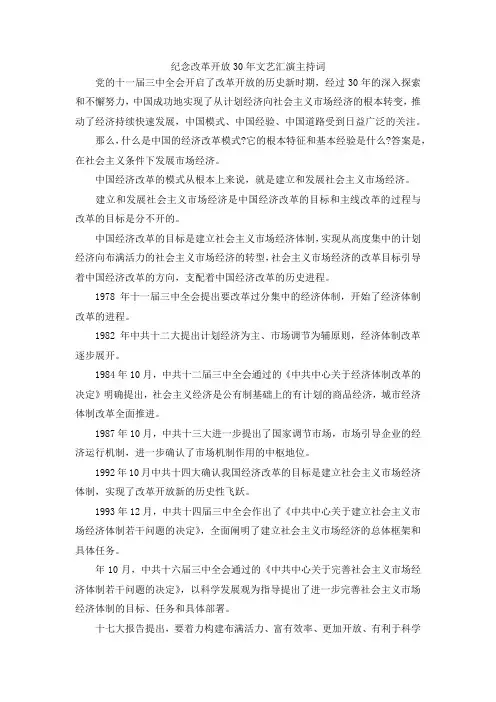 最新-纪念改革开放30年文艺汇演主持词 精品