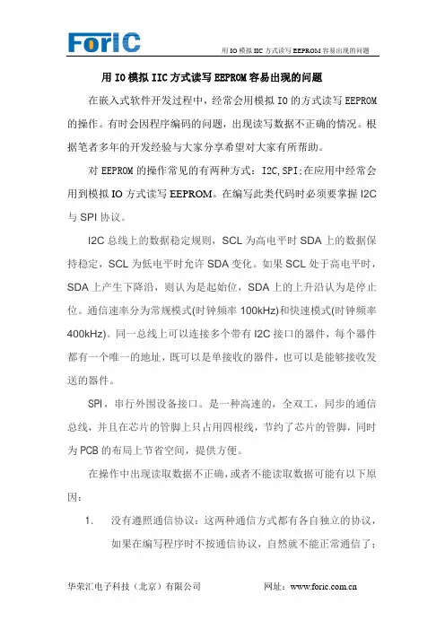 用IO模拟IIC方式读写EEPROM容易出现的问题