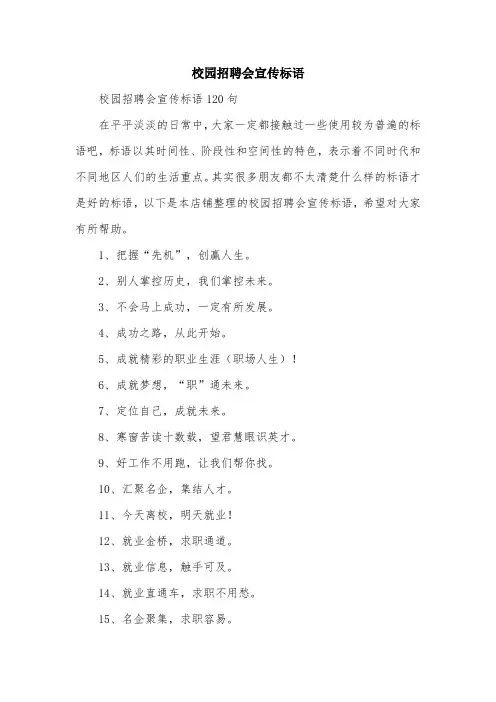 校园招聘会宣传标语