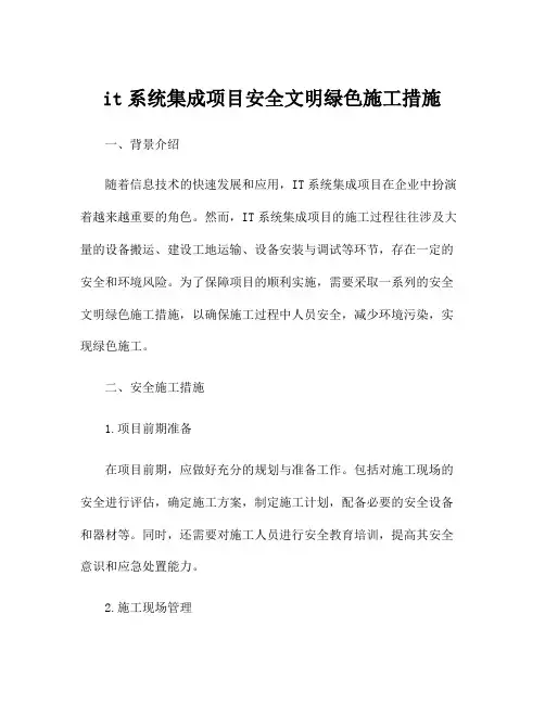 it系统集成项目安全文明绿色施工措施