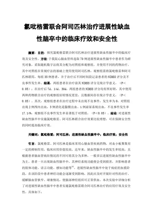 氯吡格雷联合阿司匹林治疗进展性缺血性脑卒中的临床疗效和安全性