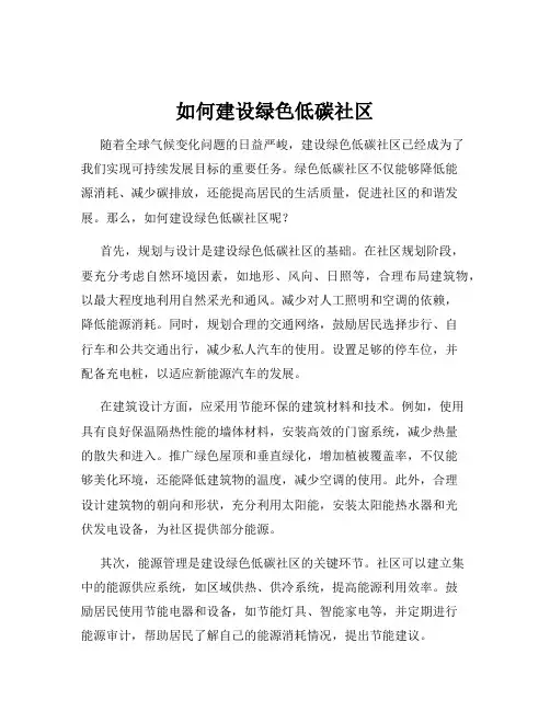 如何建设绿色低碳社区