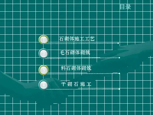 石砌体工程施工PPT课件