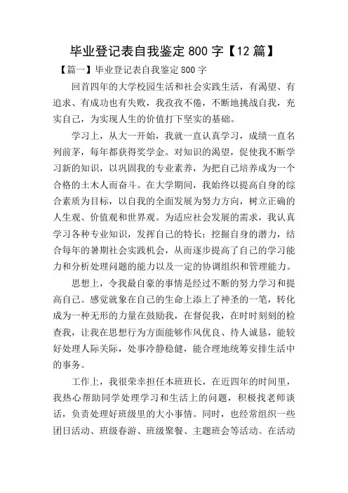 毕业登记表自我鉴定800字【12篇】