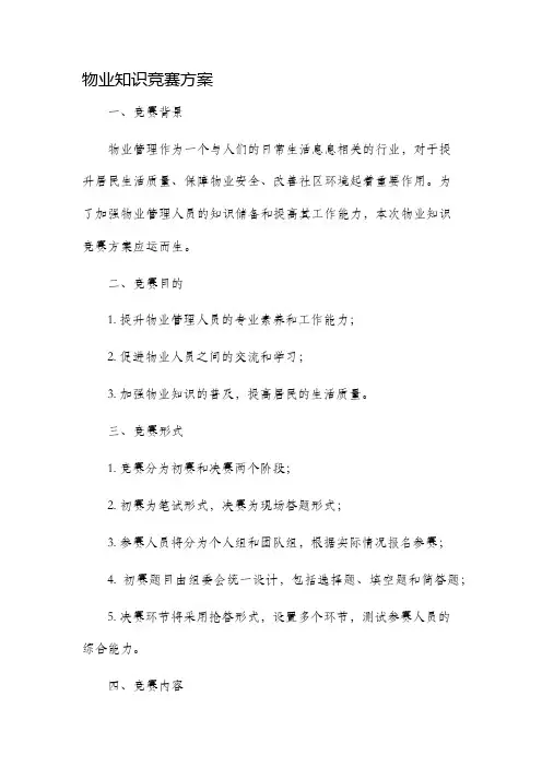 物业知识竞赛方案