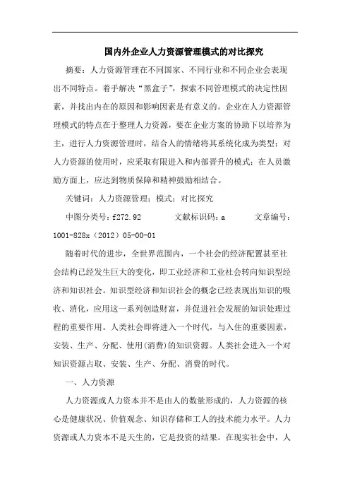 国内外企业人力资源管理模式对比