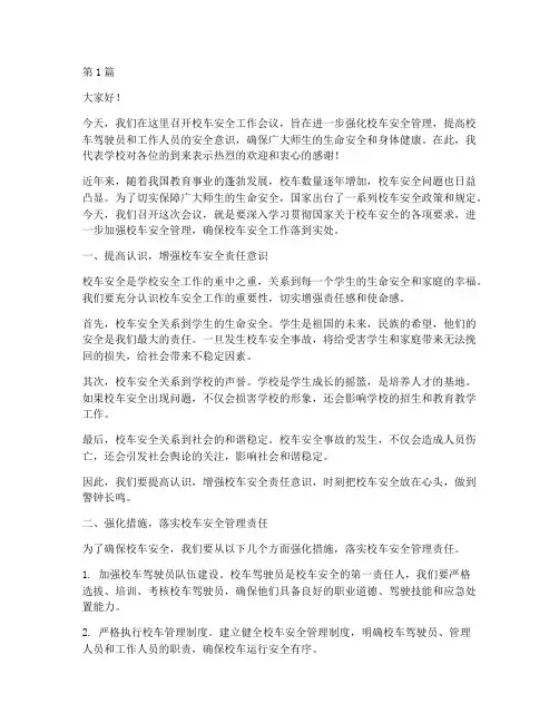 校车安全工作会议演讲稿(3篇)