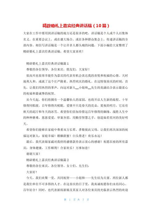 精辟婚礼上嘉宾经典讲话稿(10篇)