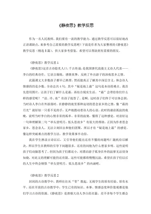 《静夜思》教学反思