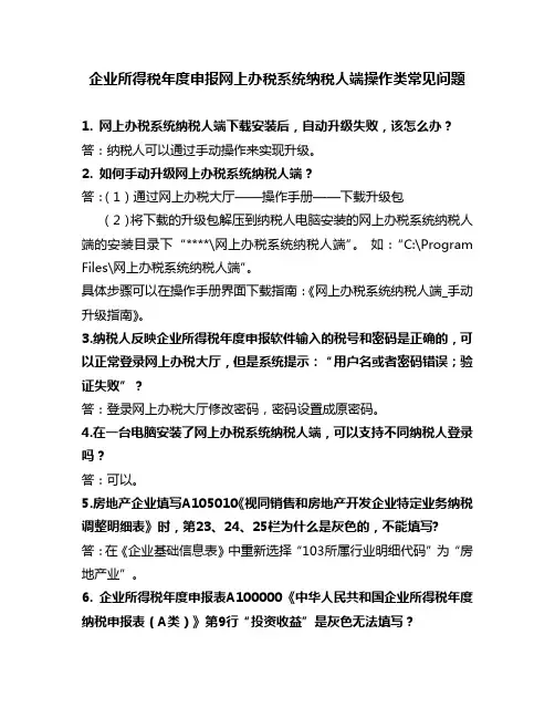 《网上办税系统纳税人端》操作类常见问题