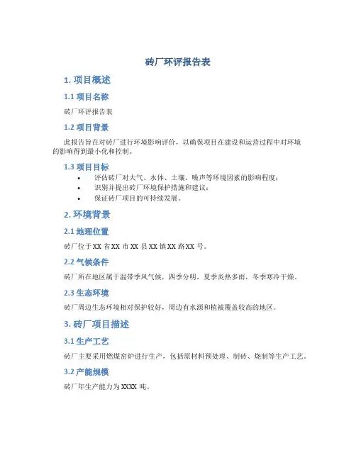砖厂环评报告表