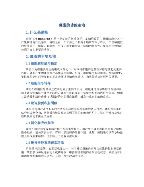 磷脂的功能主治