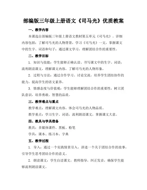 部编版三年级上册语文《司马光》优质教案