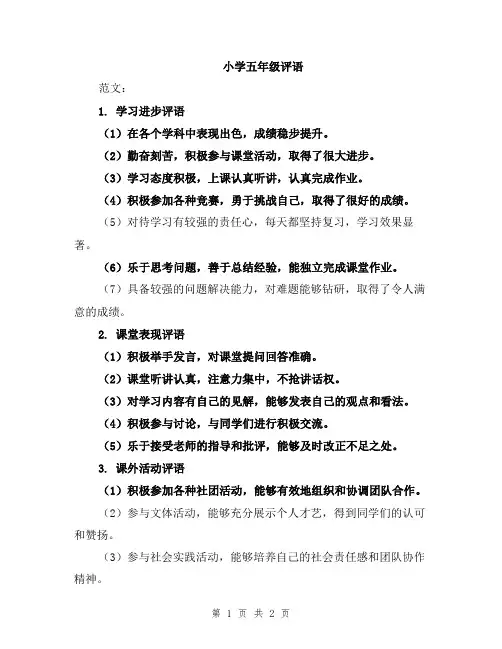 小学五年级评语