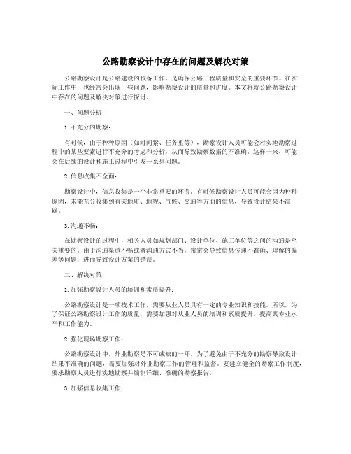 公路勘察设计中存在的问题及解决对策