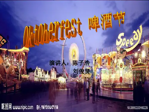 德国啤酒节的介绍英文版(1)