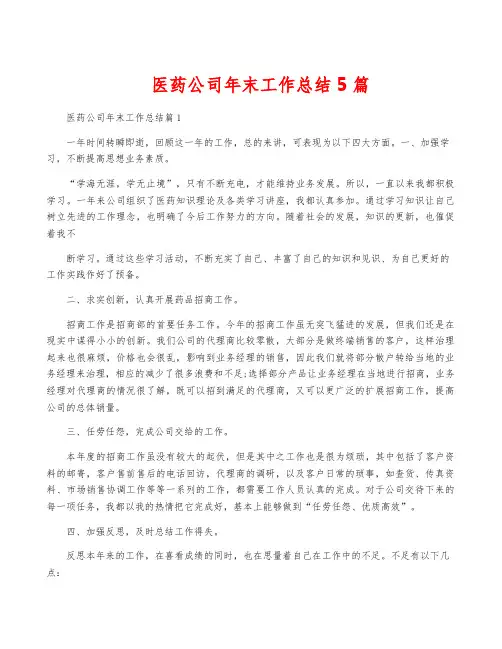 医药公司年终工作总结5篇