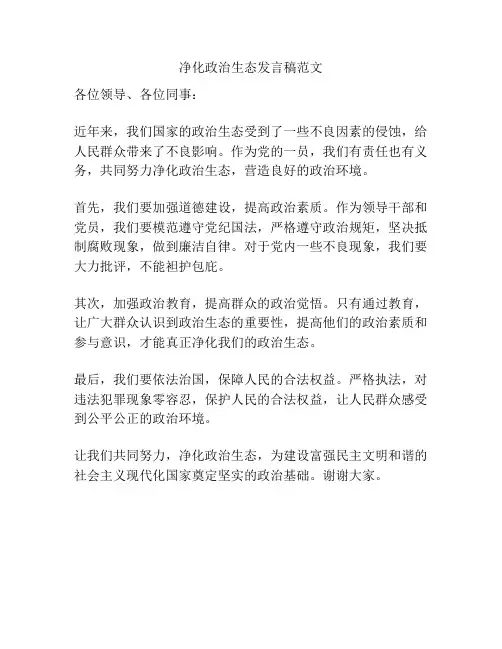 净化政治生态发言稿范文